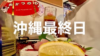 【沖縄旅行】ハプニングあり！おじさんひとり旅の最終日はクオリティが高いせんべろ「あかつのやで」呑む　2025.1月21～25日