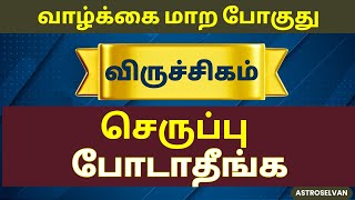 இந்த   1 நாள் செருப்பு போடாதீங்க | viruchigam #viruchigam #viruchigarasi #aanmegam #astrology