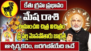 కేతు గ్రహ ప్రభావం మేష రాశి ఫలాలు | Mesha Rasi Phalithalu 2025 to 2026 | Aries Horoscope 2025