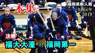 一本集【決勝】福岡第一 vs 福大大濠　2019福岡県高校剣道　新人大会