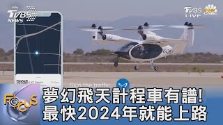 夢幻飛天計程車有譜! 最快2024年就能上路｜FOCUS午間新聞 20221117