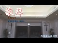 Mandarin Worship 普通话敬拜 7-14-2024