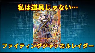 【生声解説】ガンバライジングバーストライズ5弾LR　ファイティングジャッカルレイダー