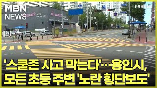 '스쿨존 사고 막는다'…용인시, 모든 초등 주변 '노란 횡단보도' [전국네트워크]