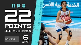 甘梓澄 全場精華 2023 U16女子亞洲錦標賽 香港  vs 約旦 - 22分 6球三分 | 2023.7.12 | GM籃球