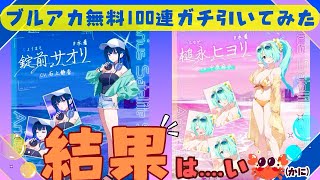 【ブルアカ】今更ながら無料100連ガチャを引いた結果【ブルーアーカイブ】【#ブルアカ#ガチャ#3.5周年】