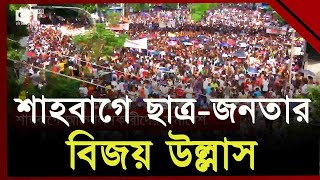 শাহবাগে ছাত্র-জনতার বিজয় উল্লাস | Ekattor TV