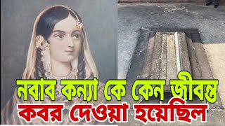 Murshidabad | নবাব কন্যা আজিমুন্নেসা বেগমের জীবন্ত কবর এর রহস্য | Tomb Of Azimunnisa Begum |