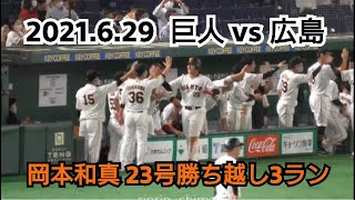 ２０２１年６月２９日（火）　巨人 vs 広島　岡本和真　２３号勝ち越し３ラン