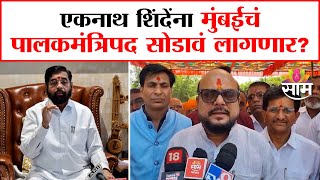 Gulabrao Patil : एकनाथ शिंदेंना मुंबईचं पालकमंत्रिपद सोडावं लागणार? गुलाबराव पाटलांची प्रतिक्रिया!