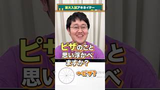 【東大入試アキネイター】円周率が3.05より大きいことを証明せよ。#QuizKnockと学ぼう #Shorts