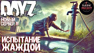 ИСПЫТАНИЕ ЖАЖДОЙ! ОБЗОР НОВОГО ПРОЕКТА В DAYZ - DARK PROJECT  #1