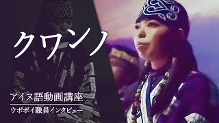 ウポポイ職員インタビュー　クワンノ【アイヌ語・浦河方言】