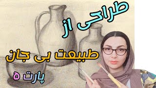 جلسه پنجم از دوره طراحی پایه _آموزش طراحی از طبیعت بی جان و ترکیب بندی و تناسبات شون نسبت به هم