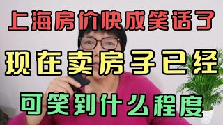 上海房价快成笑话了，现在卖房子已经可笑到什么程度