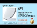 가장 많이 팔린 추천 방수비데 추천 top 8 가격 후기 구매처 안내