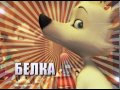 belka i strelka 21 february pilot2