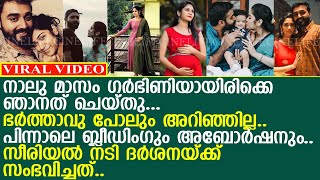 നാലു മാസം ഗര്‍ഭിണിയായിരിക്കെ നടി ദര്‍ശന ചെയ്തത്.. പിന്നാലെ ബ്ലീഡിംഗും അബോര്‍ഷനും..!! l Darshana Das