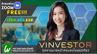 🏡 เรียนออนไลน์นายหน้าอสังหาฯ ฟรีได้ทุกที่ : แอปพลิเคชัน Vinvestor