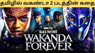 Wakanda Forever Black Panther2 movie story in Tamil by Gabi | தமிழில் பிளாக் பாந்தர்2 படத்தின் கதை