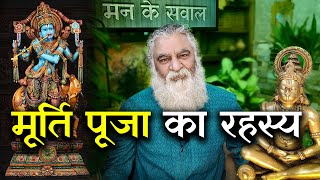 मूर्ति पूजा है जीवन का सत्य | मन के सवाल | Eeshaan Mahesh