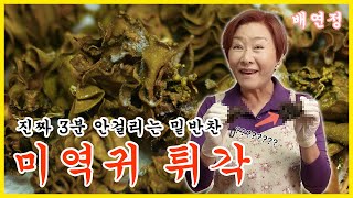 [배연정 간편 요리] 항암에 최고! 면역과 장 건강잡는 미역귀 튀각!