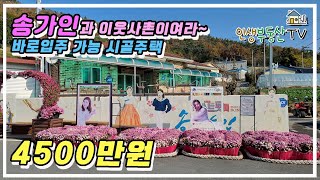 송가인 생가 옆마을에 위치한 관리상태 좋은 대지 넓은 시골 주택 매매, 바로 입주 가능! (대지 약 150평, 주택 약 15평)