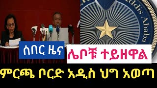 ሰበር ዜና |በመርካቶ የእሳት አደጋ ጊዜ የሰረቁ ሌቦች ተያዙ|ምርጫ ቦርድ አዲስ ህግ አወጣ