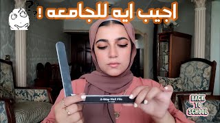 نشتري ايه للعناية الشخصية وقت الجامعة/ أهم الحاجات