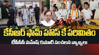 కేసీఆర్ ఫామ్ హౌస్ కే పరిమితం..TPCC Chief Bomma Mahesh Kumar Goud Sensational Comments On KCR |TV5