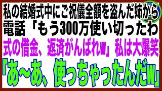 【スカッと】私の結婚式の当日、ご祝儀を盗んだ姉から電話「300万全額使ったわw」私（え、そのお金…）半年後、姉の結婚式でご祝儀に入っていた大量の〇〇に姉絶句