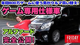 ゲーム年間800万芸人「ゲーム専用仕様車」を完全公開！【フジタのゲームダイバー】