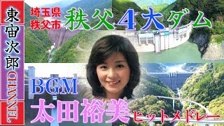 今回の動画は、太田裕美さんの数々の名曲をBGMに埼玉県秩父市に有るダム全てをご紹介致します最後までお楽しみ下さい。合角（ごうかく）ダム／二瀬川ダム／滝沢ダム／浦山ダム、秩父ループ橋、をご紹介致します。