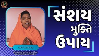 How to clear Spiritual Doubts : In 1 Step Process || સંશય મુક્તિ ઉપાય