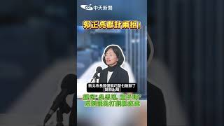 郭正亮獻計兩招! 鎖定\