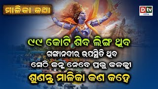 ୯୯ କୋଟି ଶିବଲିଙ୍ଗ ଥିବ ଗଙ୍ଗାନଦୀର ଉପସ୍ଥିତି ଥିବ, ସେଠି ଜନ୍ମ ନେବେ ପ୍ରଭୁ କଳକ୍କୀ | MALIKA KATHA EP-26