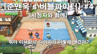 뭐야 이사람!~ 다이아가 이렇게 생겼어? [준앤욱's 버블파이터-시청자와 함께]-150801 #4 | JUNNUK