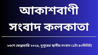 স্থানীয় সংবাদ, দুপুর১টা৪০মিনিট, ২৩-০২-২০২৫, আকাশবাণী সংবাদ কলকাতা, আজকের বাংলা খবর