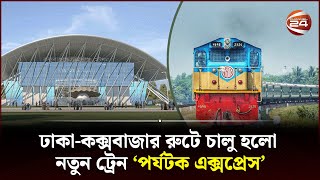 ঢাকা-কক্সবাজার রুটে চালু হলো নতুন ট্রেন 'পর্যটক এক্সপ্রেস' | Cox's Bazar New Train | Channel 24