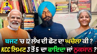 ਆਓ ਪੰਜਾਬੀ 'ਚ ਸਮਝਾਵਾਂ ਬਜਟ 2025 | New KCC Limit for Farmers |  New Tax Slab | Budget 2025 Highlights |