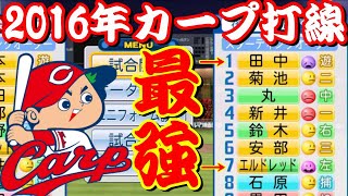 【パワプロ2016】～横浜DeNAベイスターズ＆広島カープ～俺と高橋由伸と巨人の3年物語♯2