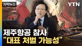 [자막뉴스] 중대시민재해·중대산업재해 모두 해당...제주항공 대표 처벌 가능성 / YTN