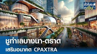 ชูทำเลบางนา-ตราด เสริมอนาคต CPAXTRA | TNN ชั่วโมงทำเงิน | 18-12-67