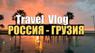 ПУТЕШЕСТВИЕ НА МАШИНЕ - РОССИЯ  ГРУЗИЯ / ПОТОМ В ТУРЦИЮ | 25.04.2023 | TRAVEL VLOG.