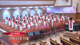 2024.12.11_호산나찬양대_스바냐 3장 17절