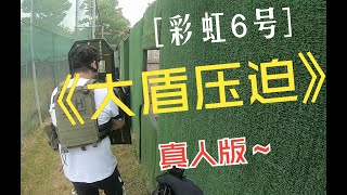 （上海airsoft）wargame下场 彩虹6号真人版！