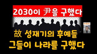 인터넷 커뮤니티 만세/2030 만세/이들이 尹을 구했다/