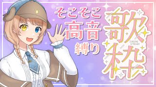 【歌枠】若干の高音厨によるそれなりの縛り歌枠【個人VTuber／まよいひんと】