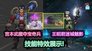 宫本武藏 \u0026 王昭君盗墓系列皮肤技能特效展示! |回忆系列【王者荣耀】