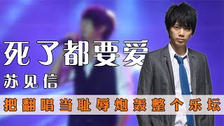 苏见信：把翻唱当耻辱，炮轰整个乐坛，单飞抛弃信乐团